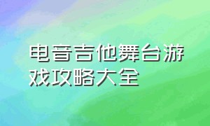 电音吉他舞台游戏攻略大全