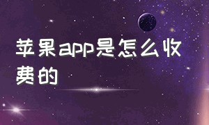 苹果app是怎么收费的