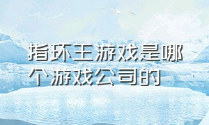 指环王游戏是哪个游戏公司的