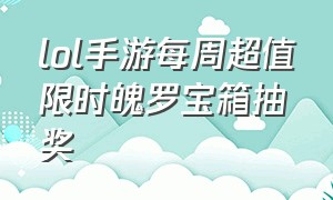 lol手游每周超值限时魄罗宝箱抽奖