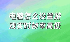 电脑怎么设置游戏实时帧率高低