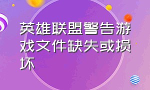 英雄联盟警告游戏文件缺失或损坏