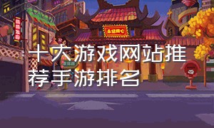 十大游戏网站推荐手游排名