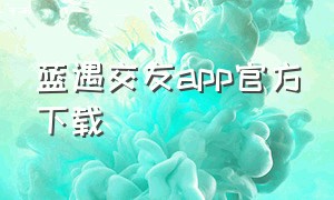 蓝遇交友app官方下载