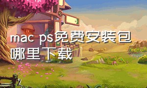 mac ps免费安装包哪里下载