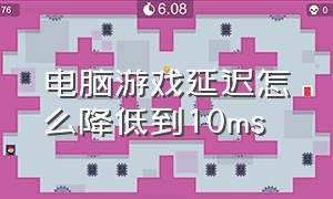 电脑游戏延迟怎么降低到10ms