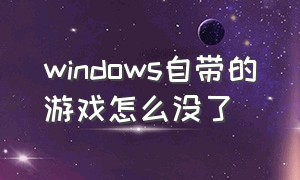 windows自带的游戏怎么没了