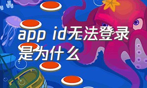 app id无法登录是为什么