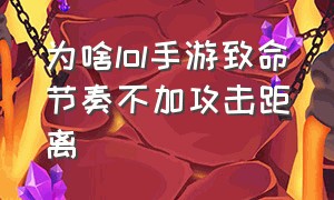 为啥lol手游致命节奏不加攻击距离