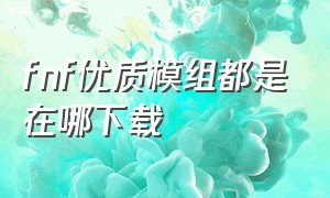 fnf优质模组都是在哪下载