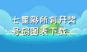 七星彩所有开奖号码图表下载