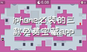 iphone必装的三款免费宝藏app