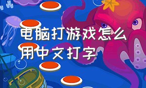电脑打游戏怎么用中文打字