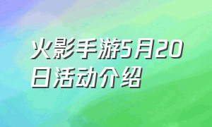 火影手游5月20日活动介绍