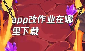 app改作业在哪里下载