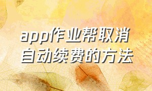 app作业帮取消自动续费的方法