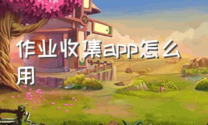 作业收集app怎么用