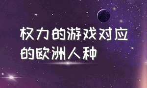 权力的游戏对应的欧洲人种