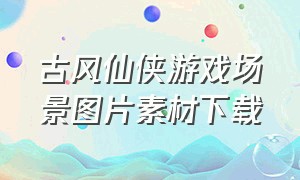 古风仙侠游戏场景图片素材下载