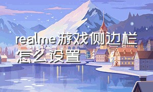 realme游戏侧边栏怎么设置