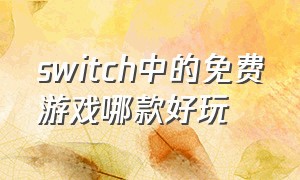 switch中的免费游戏哪款好玩