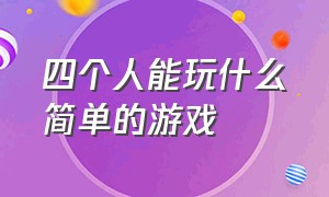 四个人能玩什么简单的游戏