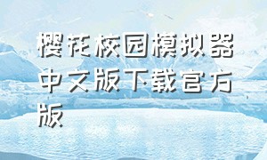 樱花校园模拟器中文版下载官方版