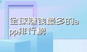 全球赚钱最多的app排行榜