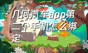 几何汽车app第二个手机怎么绑定