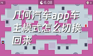 几何汽车app车主模式怎么切换回来