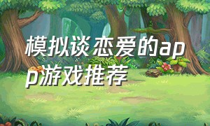 模拟谈恋爱的app游戏推荐