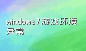 windows7游戏环境异常