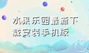 水果乐园最新下载安装手机版