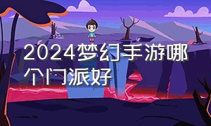 2024梦幻手游哪个门派好