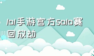 lol手游官方solo赛回放劫