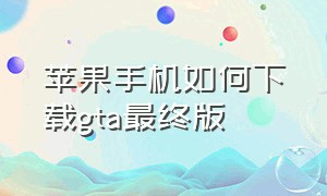 苹果手机如何下载gta最终版