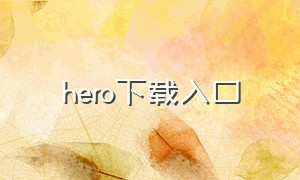 hero下载入口