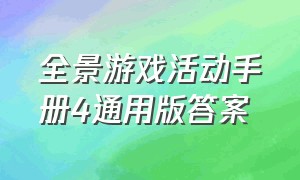 全景游戏活动手册4通用版答案