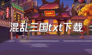 混乱三国txt下载