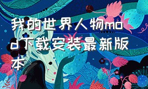 我的世界人物mod下载安装最新版本