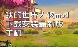 我的世界人物mod下载安装最新版手机