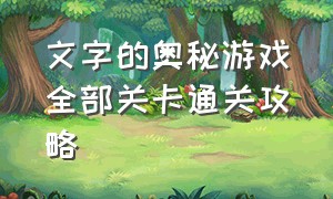 文字的奥秘游戏全部关卡通关攻略