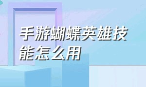 手游蝴蝶英雄技能怎么用