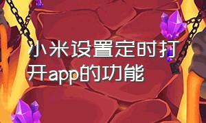 小米设置定时打开app的功能