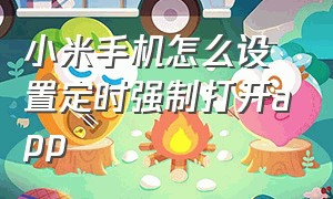 小米手机怎么设置定时强制打开app