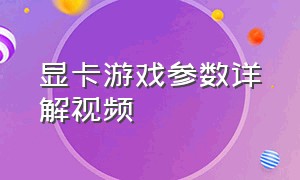 显卡游戏参数详解视频