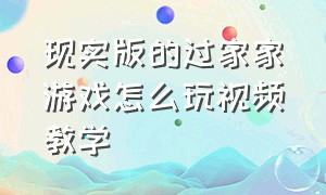 现实版的过家家游戏怎么玩视频教学