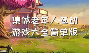 集体老年人互动游戏大全简单版