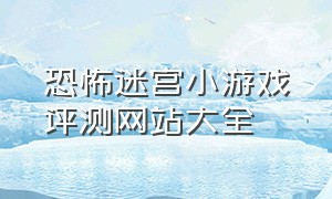 恐怖迷宫小游戏评测网站大全