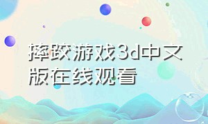 摔跤游戏3d中文版在线观看